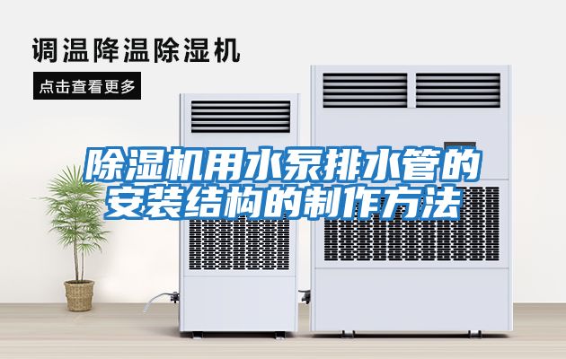 除濕機用水泵排水管的安裝結(jié)構(gòu)的制作方法
