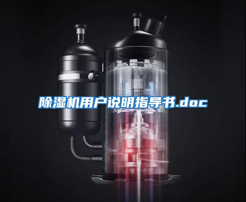 除濕機用戶說明指導(dǎo)書.doc