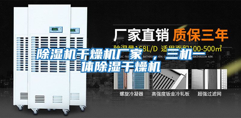 除濕機干燥機廠家 ，三機一體除濕干燥機