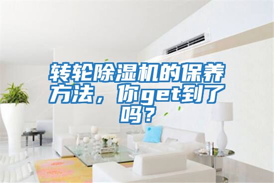 轉(zhuǎn)輪除濕機(jī)的保養(yǎng)方法，你get到了嗎？