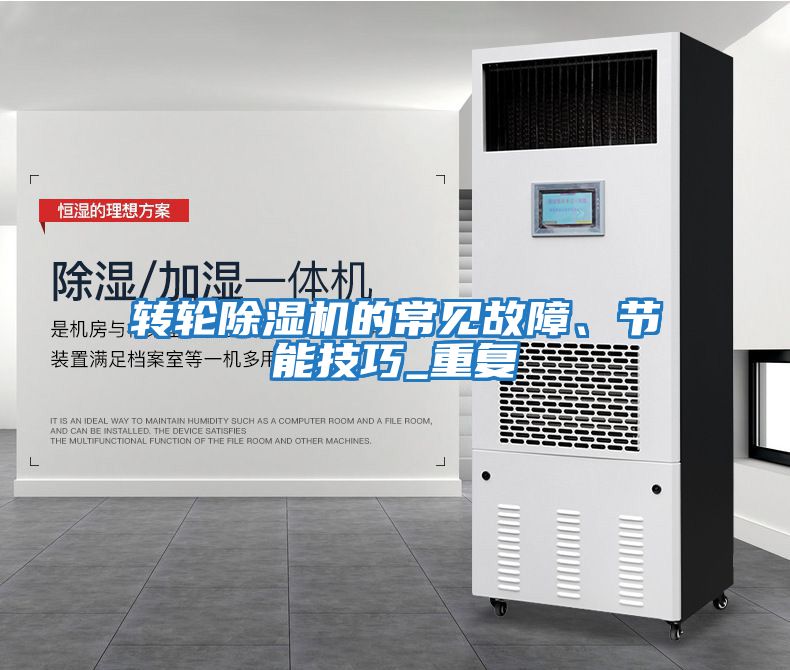 轉輪除濕機的常見故障、節(jié)能技巧_重復