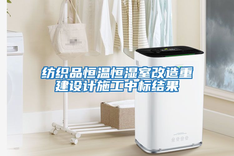 紡織品恒溫恒濕室改造重建設計施工中標結(jié)果