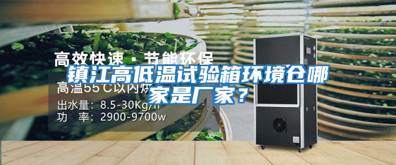 鎮(zhèn)江高低溫試驗(yàn)箱環(huán)境倉(cāng)哪家是廠家？
