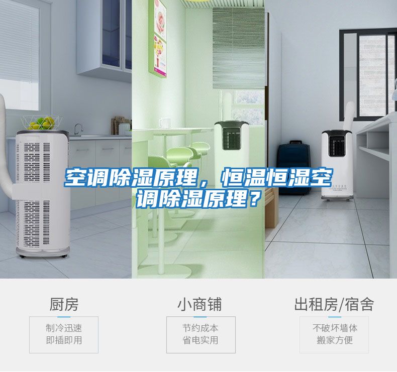 空調除濕原理，恒溫恒濕空調除濕原理？