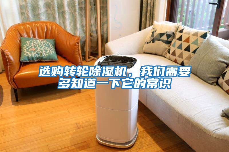 選購轉輪除濕機，我們需要多知道一下它的常識