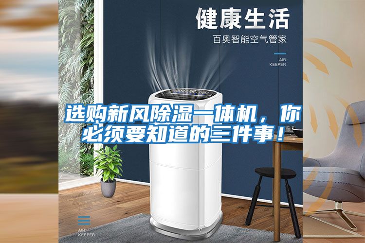 選購新風除濕一體機，你必須要知道的三件事！