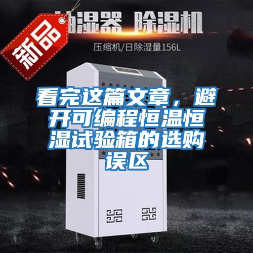 看完這篇文章，避開可編程恒溫恒濕試驗箱的選購誤區
