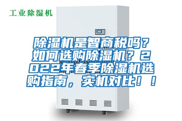 除濕機(jī)是智商稅嗎？如何選購(gòu)除濕機(jī)？2022年春季除濕機(jī)選購(gòu)指南，實(shí)機(jī)對(duì)比！！