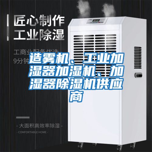 造霧機、工業加濕器加濕機、加濕器除濕機供應商