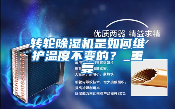 轉(zhuǎn)輪除濕機是如何維護溫度不變的？_重復(fù)