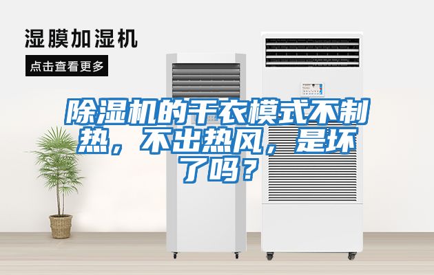 除濕機的干衣模式不制熱，不出熱風，是壞了嗎？