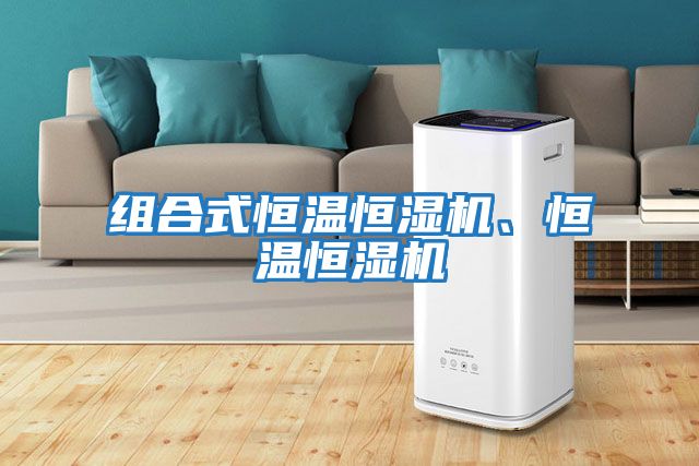 組合式恒溫恒濕機(jī)、恒溫恒濕機(jī)