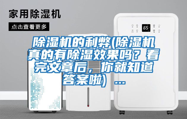 除濕機的利弊(除濕機真的有除濕效果嗎？看完文章后，你就知道答案啦) ...