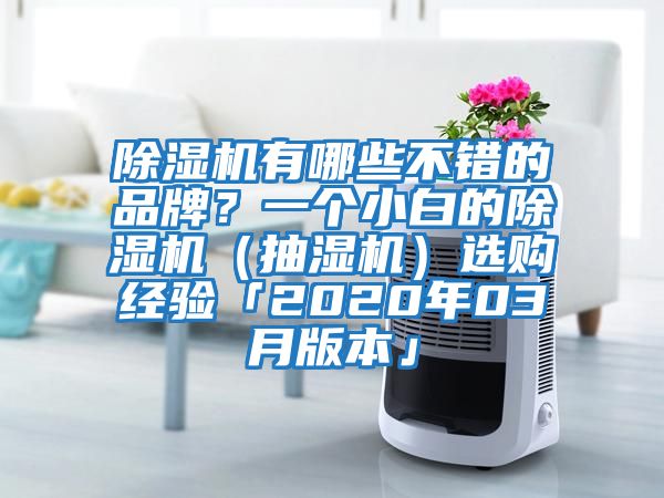除濕機有哪些不錯的品牌？一個小白的除濕機（抽濕機）選購經驗「2020年03月版本」