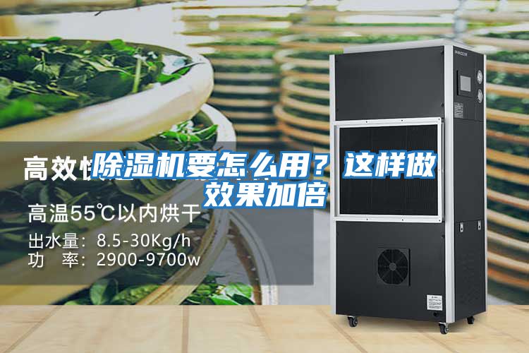 除濕機要怎么用？這樣做效果加倍