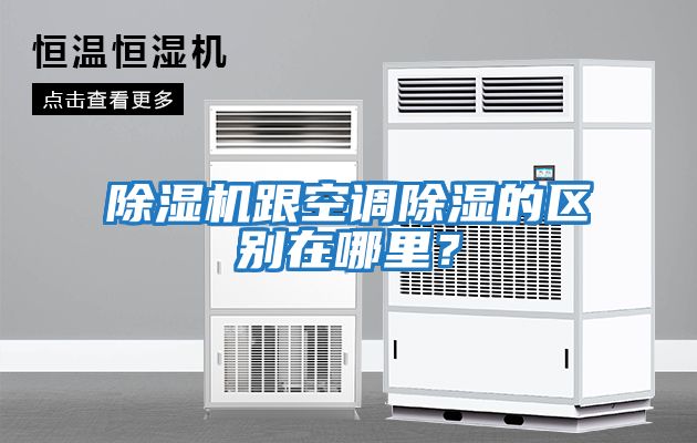 除濕機跟空調(diào)除濕的區(qū)別在哪里？