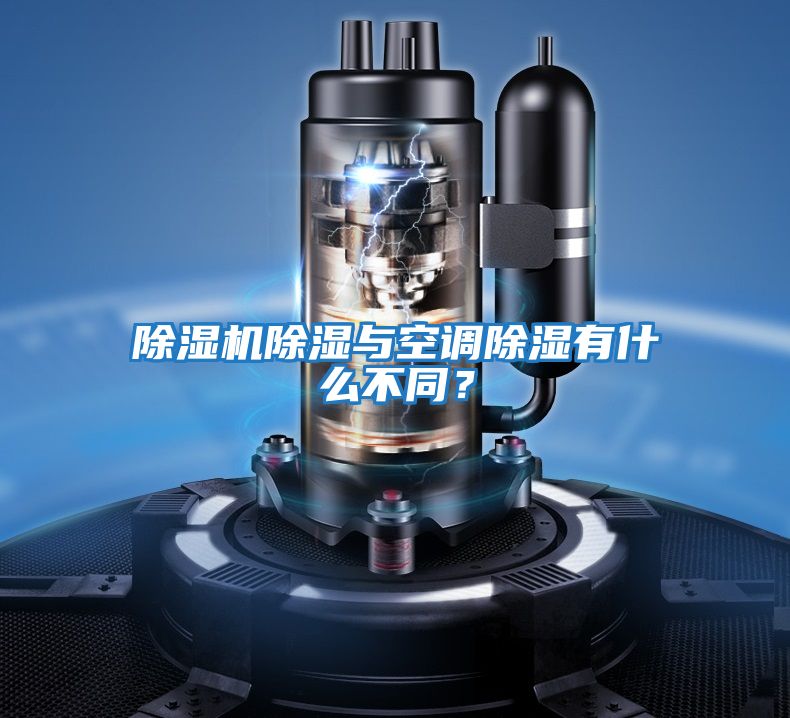 除濕機除濕與空調除濕有什么不同？