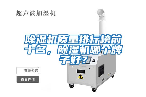除濕機(jī)質(zhì)量排行榜前十名，除濕機(jī)哪個(gè)牌子好？