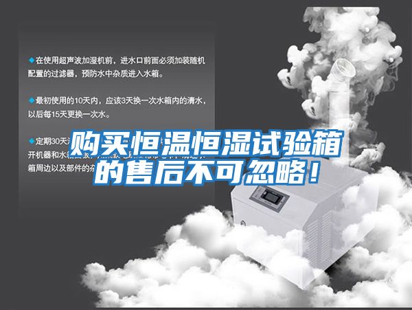 購買恒溫恒濕試驗箱的售后不可忽略！