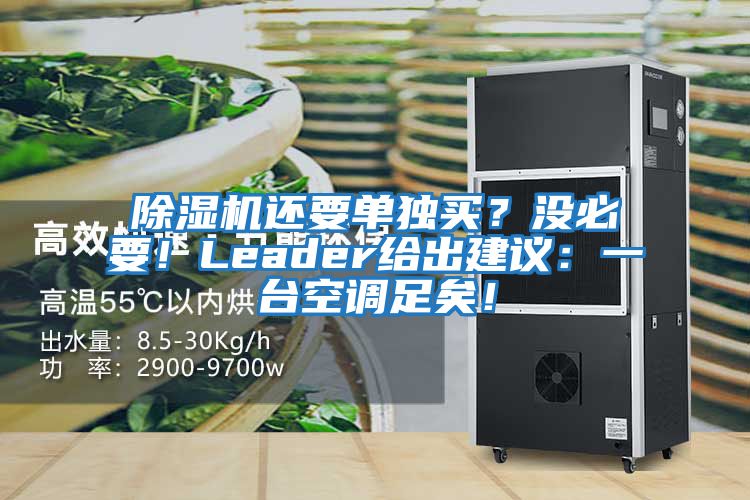 除濕機還要單獨買？沒必要！Leader給出建議：一臺空調(diào)足矣！