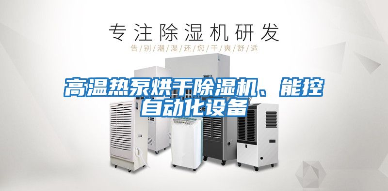 高溫?zé)岜煤娓沙凉駲C(jī)、能控自動化設(shè)備