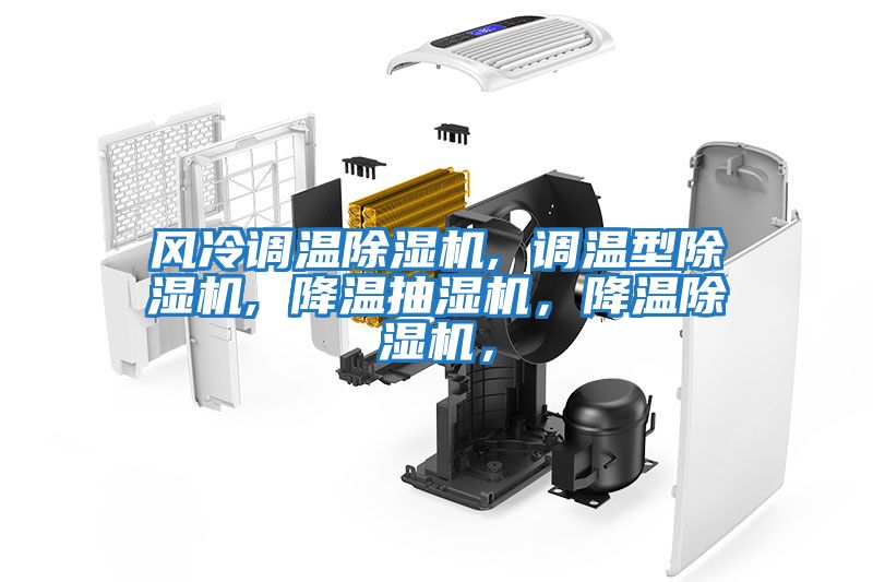 風(fēng)冷調(diào)溫除濕機(jī), 調(diào)溫型除濕機(jī), 降溫抽濕機(jī)，降溫除濕機(jī)，