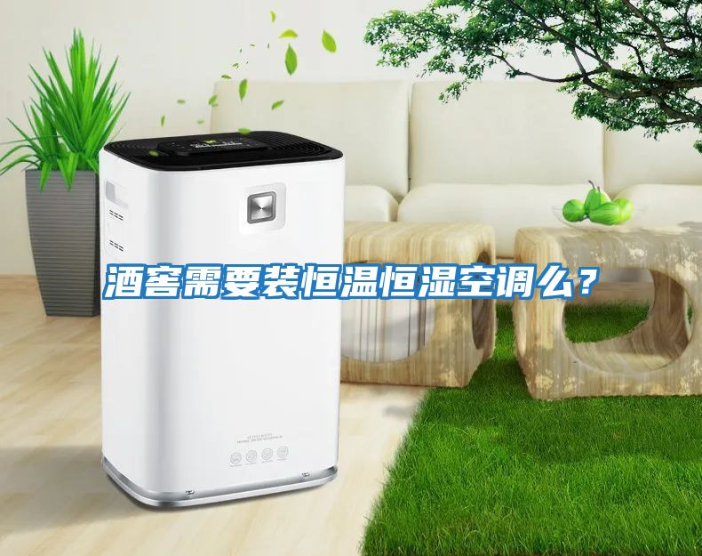 酒窖需要裝恒溫恒濕空調(diào)么？