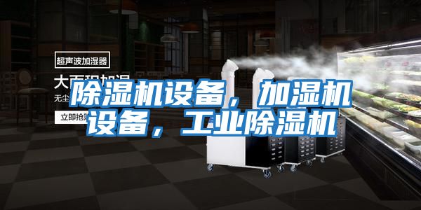 除濕機設備，加濕機設備，工業除濕機