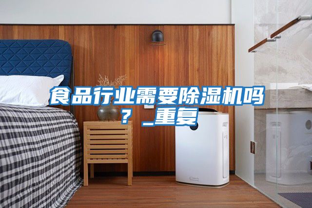 食品行業(yè)需要除濕機嗎？_重復(fù)