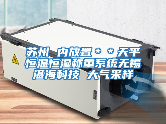 蘇州 內放置＊＊天平恒溫恒濕稱重系統無錫湛?？萍?大氣采樣