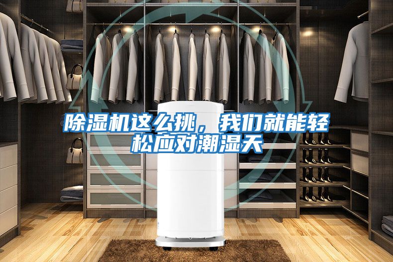 除濕機這么挑，我們就能輕松應(yīng)對潮濕天