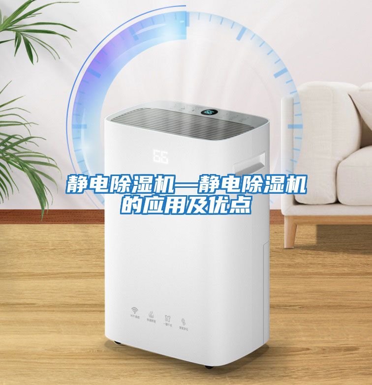 靜電除濕機(jī)—靜電除濕機(jī)的應(yīng)用及優(yōu)點