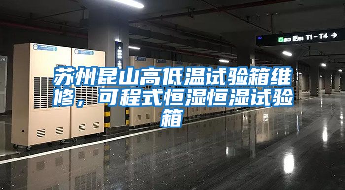 蘇州昆山高低溫試驗箱維修，可程式恒濕恒濕試驗箱