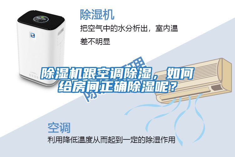 除濕機跟空調(diào)除濕，如何給房間正確除濕呢？