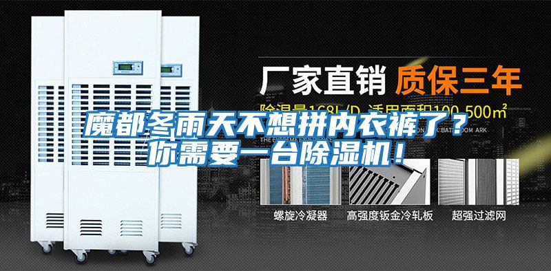 魔都冬雨天不想拼內(nèi)衣褲了？你需要一臺(tái)除濕機(jī)！