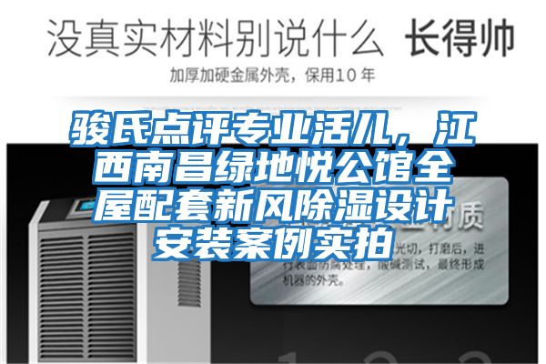 駿氏點評專業活兒，江西南昌綠地悅公館全屋配套新風除濕設計安裝案例實拍