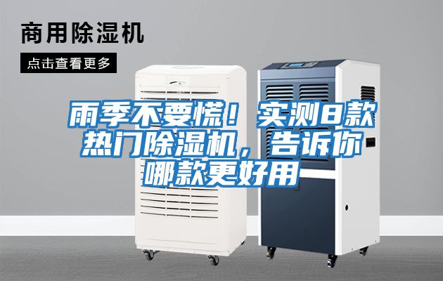 雨季不要慌！實測8款熱門除濕機，告訴你哪款更好用