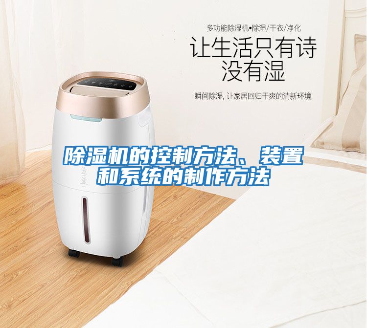 除濕機的控制方法、裝置和系統的制作方法