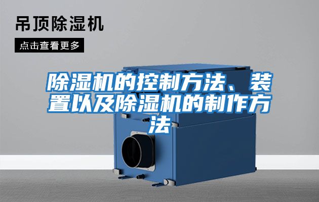 除濕機的控制方法、裝置以及除濕機的制作方法
