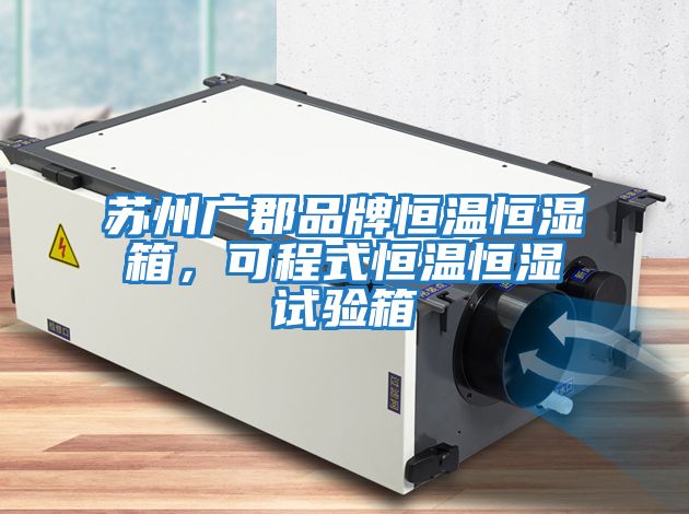 蘇州廣郡品牌恒溫恒濕箱，可程式恒溫恒濕試驗箱
