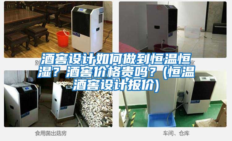 酒窖設計如何做到恒溫恒濕？酒窖價格貴嗎？(恒溫酒窖設計報價)