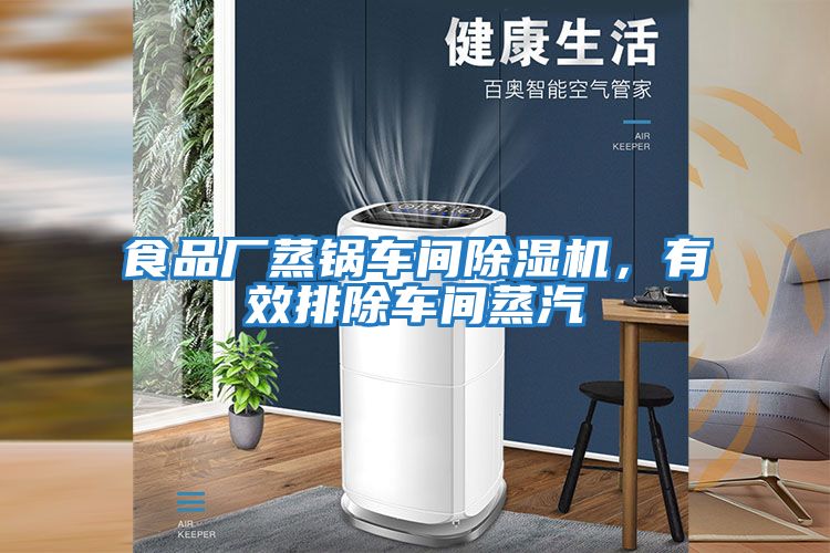 食品廠蒸鍋車間除濕機，有效排除車間蒸汽