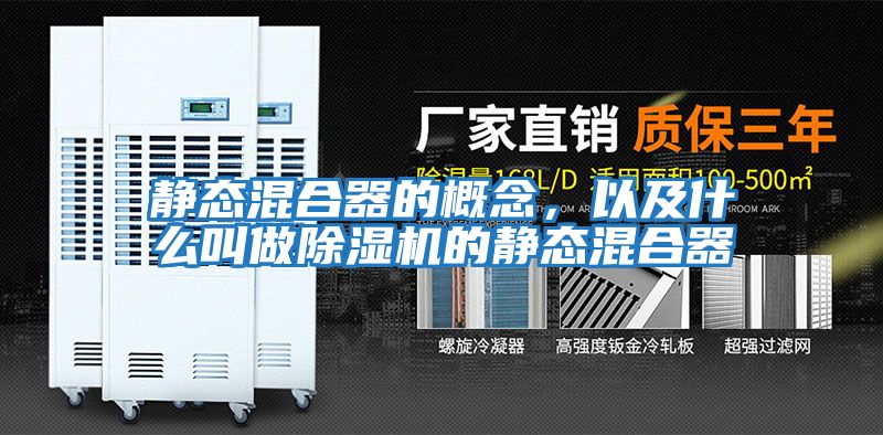 靜態(tài)混合器的概念，以及什么叫做除濕機(jī)的靜態(tài)混合器