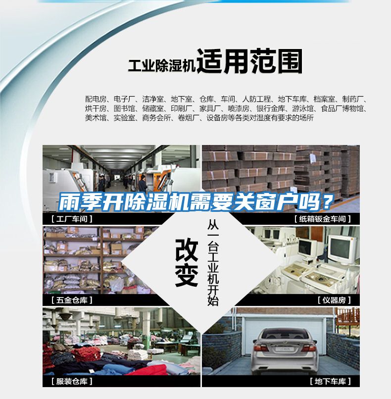 雨季開除濕機需要關(guān)窗戶嗎？