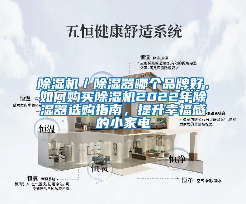 除濕機(jī)／除濕器哪個(gè)品牌好，如何購(gòu)買除濕機(jī)2022年除濕器選購(gòu)指南，提升幸福感的小家電