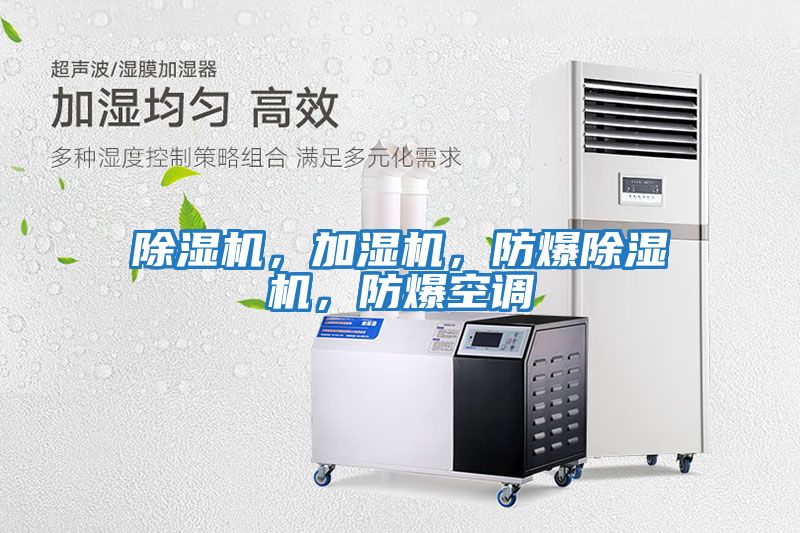 除濕機，加濕機，防爆除濕機，防爆空調