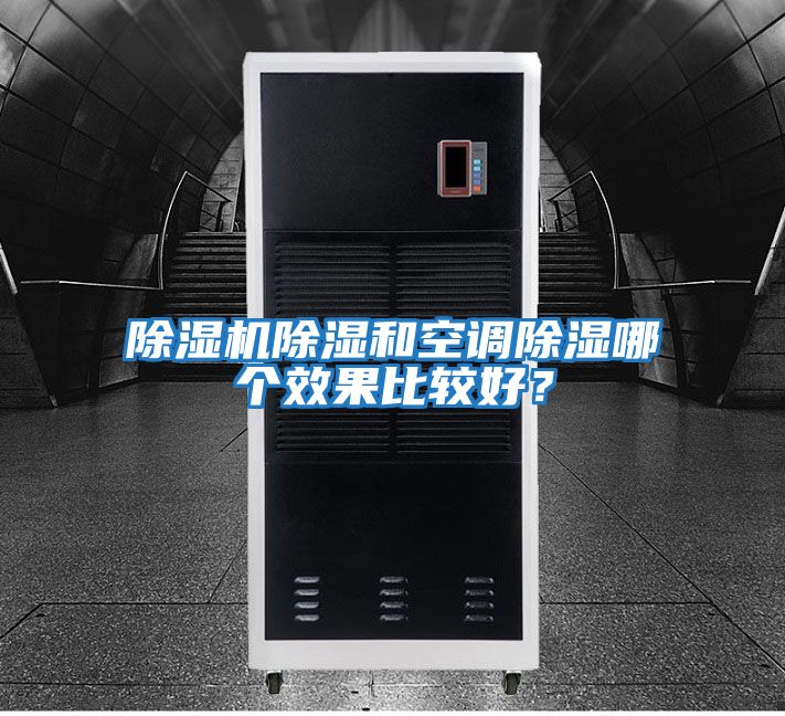 除濕機除濕和空調除濕哪個效果比較好？