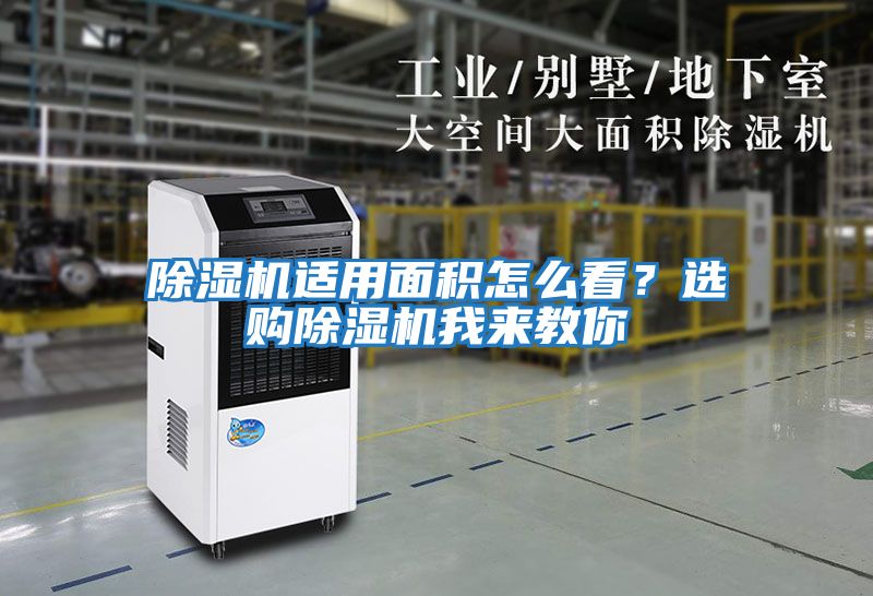 除濕機適用面積怎么看？選購除濕機我來教你