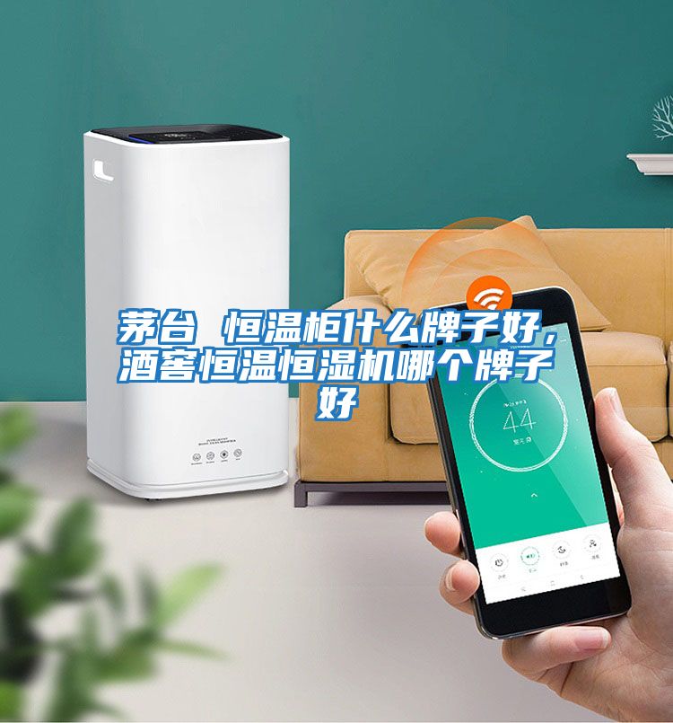 茅臺 恒溫柜什么牌子好，酒窖恒溫恒濕機哪個牌子好