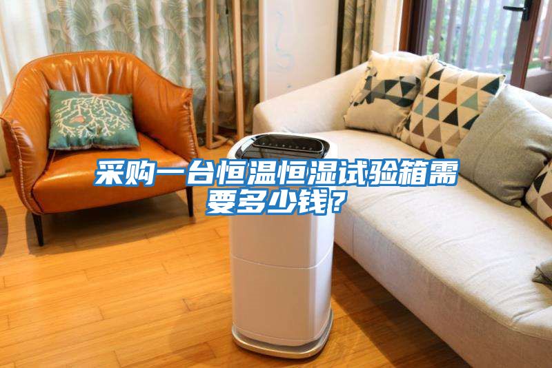 采購一臺(tái)恒溫恒濕試驗(yàn)箱需要多少錢？